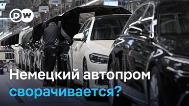 Немецкий автопром сворачивается? Германии грозит деиндустриализация?