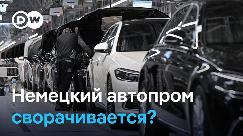 Немецкий автопром сворачивается? Германии грозит деиндустриализация?