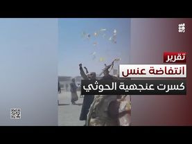 عنس تكسر عنجهية الحوثيين وتنتفض ضد جبروتهم