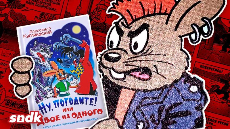 ЗАБЫТОЕ ПРОДОЛЖЕНИЕ "НУ, ПОГОДИ!"