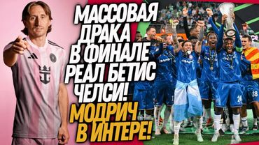 СРОЧНО! СТРАШНОЕ ПОБОИЩЕ В ФИНАЛЕ БЕТИС - ЧЕЛСИ! МОДРИЧ ИГРОК ИНТЕР МАЙАМИ / Доза Футбола