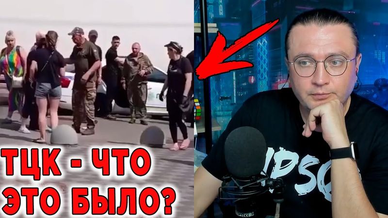 ТЦК - ЧТО ЭТО БЫЛО?