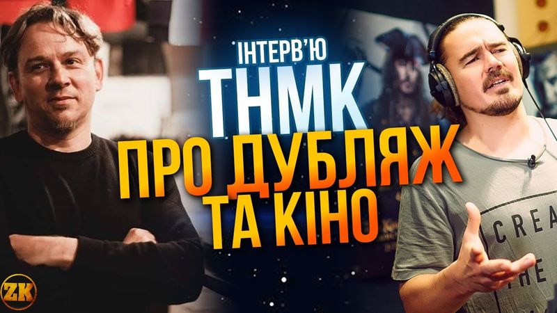 ТНМК ПРО УКРАЇНСЬКИЙ ДУБЛЯЖ, КІНО ТА ДЖОННІ ДЕППА