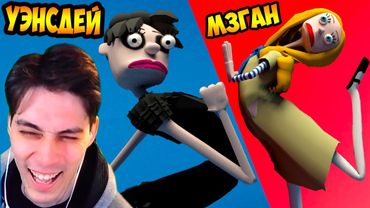 УЭНСДЕЙ VS МЕГАН - САМЫЙ УГАРНЫЙ МУЛЬТИК! - M3gan VS Wednesday The Dance Off - Реакция