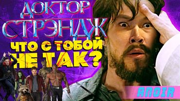 ANOIR – Доктор Стрэндж: Что с Тобой Не Так?