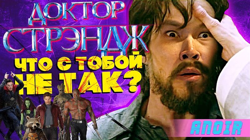 ANOIR – Доктор Стрэндж: Что с Тобой Не Так?