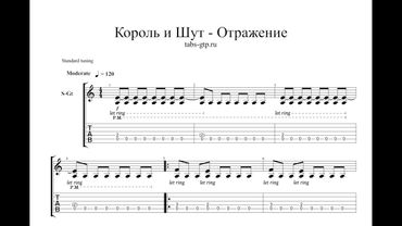 Король и Шут - Отражение - ноты для гитары табы аранжировка