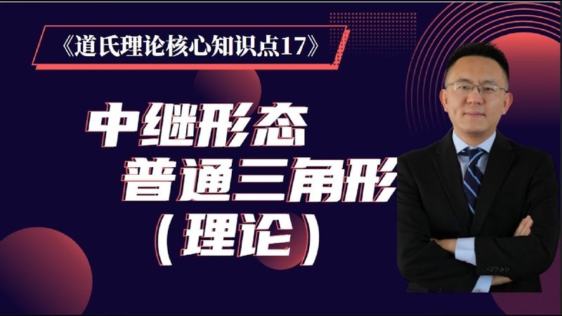 《道氏理论核心知识点 17》中继形态 普通三角形（理论）