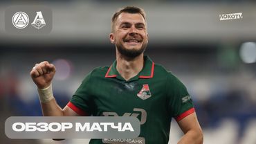 Обзор матча «Акрон» – «Локомотив»