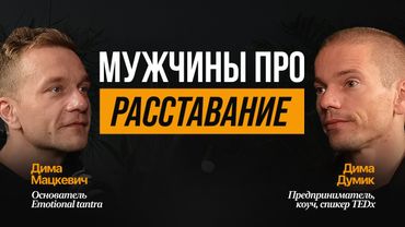 Самый честный разговор двух мужчин о расставании. Дима Думик и Дима Мацкевич
