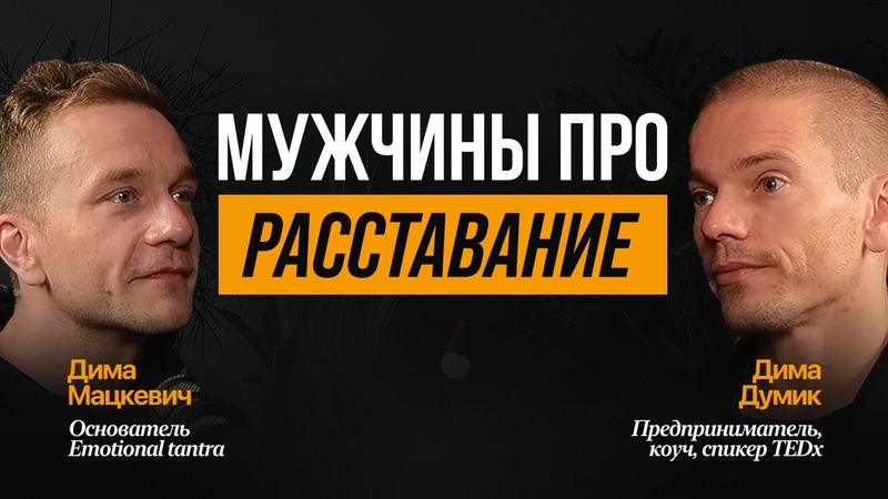 Самый честный разговор двух мужчин о расставании. Дима Думик и Дима Мацкевич