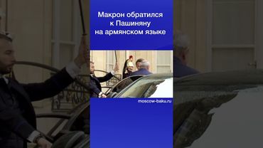 Макрон обратился к Пашиняна на армянском языке