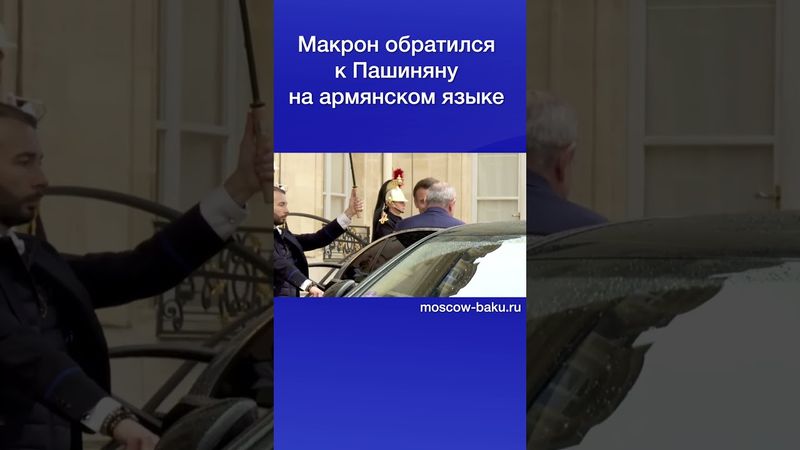 Макрон обратился к Пашиняна на армянском языке