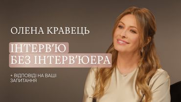 ОЛЕНА КРАВЕЦЬ: ІНТЕРВ'Ю БЕЗ ІНТЕРВ'ЮЕРА + відповіді на ваші запитання