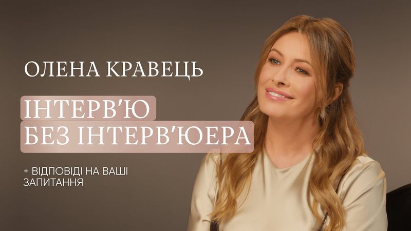 ОЛЕНА КРАВЕЦЬ: ІНТЕРВ'Ю БЕЗ ІНТЕРВ'ЮЕРА + відповіді на ваші запитання