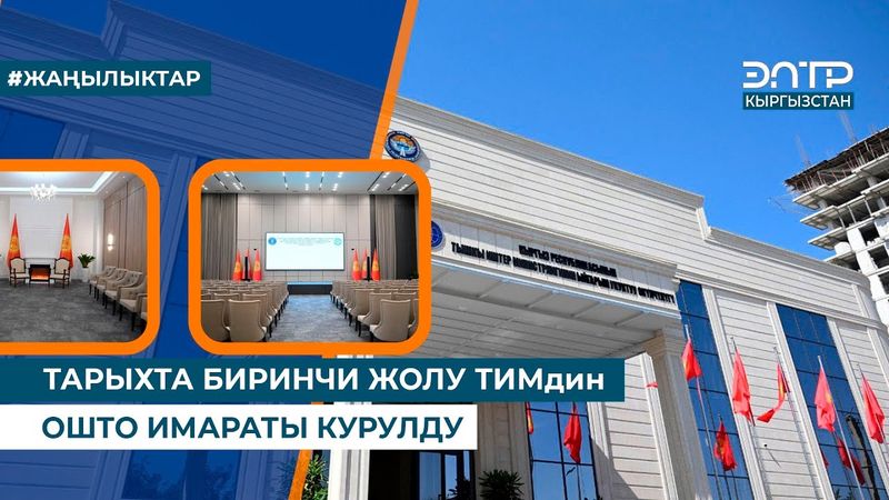 ТАРЫХТА БИРИНЧИ ЖОЛУ ТИМдин ОШТО ИМАРАТЫ КУРУЛДУ