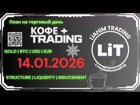☕ Кофе+TRADiNG • Сценарий на торговый день • 14.01.2026 • EUR USD GOLD BTC • LiT | LiAHiM TRADiNG
