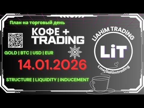 ☕ Кофе+TRADiNG • Сценарий на торговый день • 14.01.2026 • EUR USD GOLD BTC • LiT | LiAHiM TRADiNG