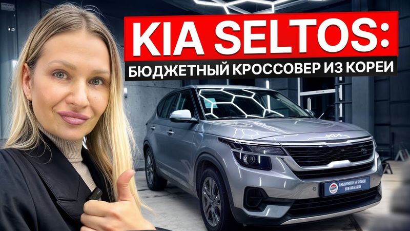 KIA SELTOS из Кореи: выгодно или нет? Полный обзор, цены и подводные камни