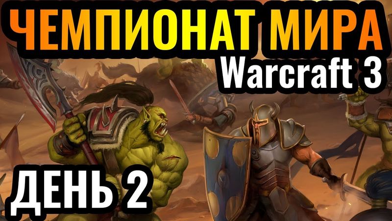 Пятая Раса, Happy: Ждем СЮРПРИЗ?! Чемпионат мира по Warcraft 3. Dolphin Warcraft Super League S2