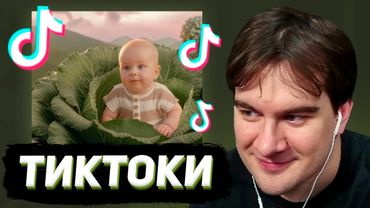БРАТИШКИН СМОТРИТ - ТИКТОКИ  #152