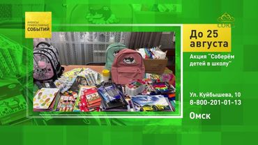 Омск. Акция «Соберём детей в школу»