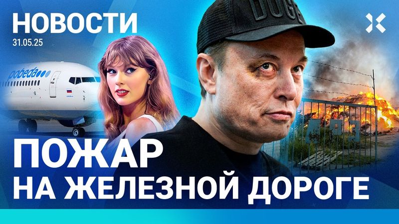 ⚡️НОВОСТИ | ПОЖАР В РЖД | ТРАМП ПОПРОЩАЛСЯ С МАСКОМ | РОСТ ИНФЛЯЦИИ | ДРОНЫ УДАРИЛИ ПО ДОМАМ