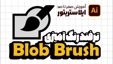 آموزش ایلوستریتور: ترفندهای Blob Brush و Live Paint Bucket (درس ۲۸ - صفر تا صد ایلوستریتور)