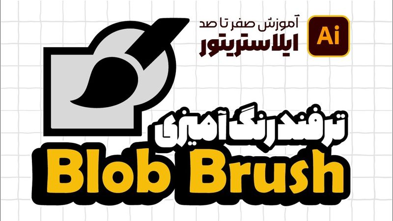 آموزش ایلوستریتور: ترفندهای Blob Brush و Live Paint Bucket (درس ۲۸ - صفر تا صد ایلوستریتور)