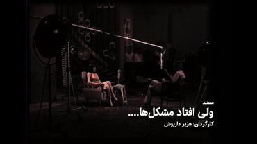 مستند ولی افتاد مشکل‌ها ۱۳۴۴ | هژیر داریوش