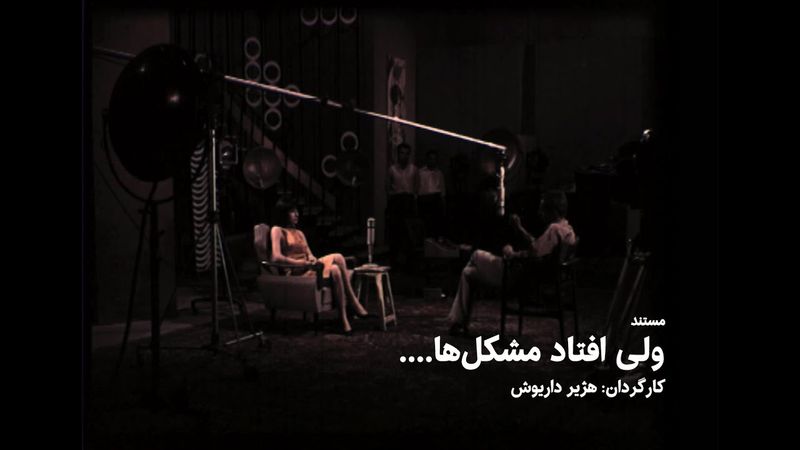 مستند ولی افتاد مشکل‌ها ۱۳۴۴ | هژیر داریوش