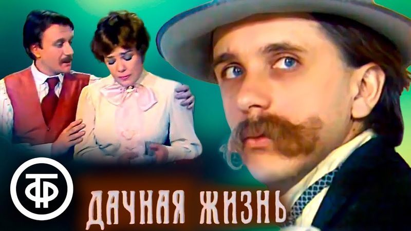 Дачная жизнь. Телеспектакль по мотивам рассказов Антона Чехова (1979)