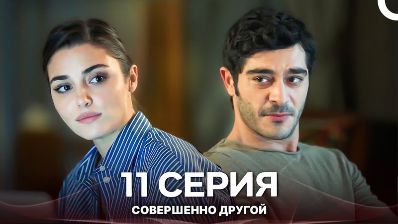 Совершенно Другой 11. Серия (Русский Дубляж)