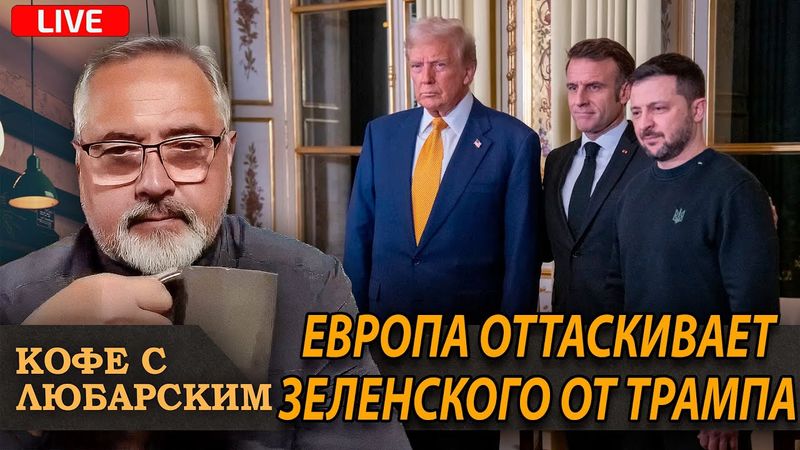 Мир сошёл с ума | Европа ведёт Украину на бойню
