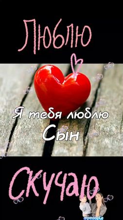 #сын#люблю,#скучаю#жду#берегисебяпожалуйста#😍