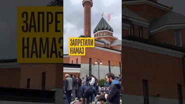 За намаз угрожали полицией!