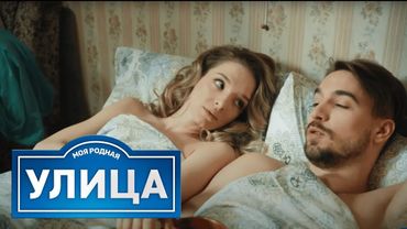 Улица: сезон 1, серия 36-40