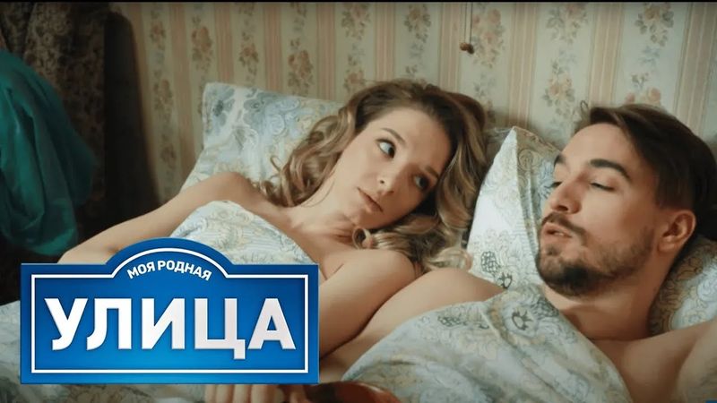 Улица: сезон 1, серия 36-40