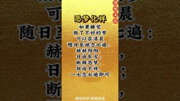 《惡夢化祥》晚上發惡夢你就這樣做！接了！轉發！功德無量！#祝由術 #祝由十三科 #國學智慧 #道家文化 #傳承 #傳承文化 #正能量 #玄學 #惡夢 #民間傳說 #口訣