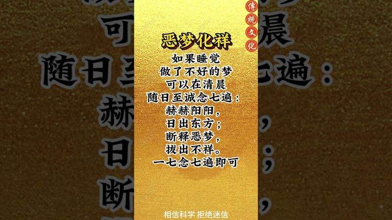 《惡夢化祥》晚上發惡夢你就這樣做!接了!轉發!功德無量!#祝由術 #祝由十三科 #國學智慧 #道家文化 #傳承 #傳承文化 #正能量 #玄學 #惡夢 #民間傳說 #口訣