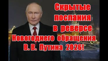 Скрытые послания в реверсе Новогоднего обращения Владимира Путина 2026 #обращениепутина #новыйгод