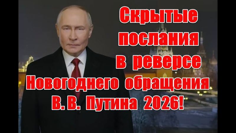 Скрытые послания в реверсе Новогоднего обращения Владимира Путина 2026 #обращениепутина #новыйгод