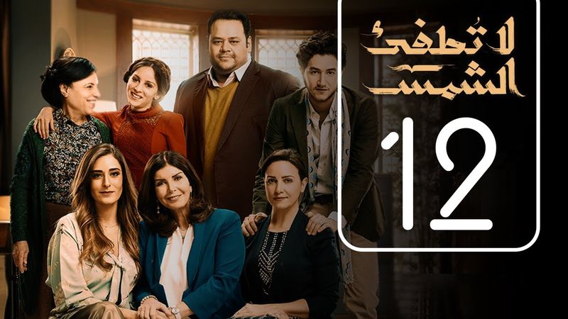 مسلسل لا تطفيء الشمس | الحلقة الثانية عشر | La Tottfea AL shams .. Episode No. 12