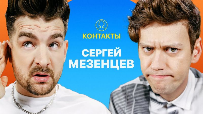 КОНТАКТЫ в телефоне Сергея Мезенцева: Юрий Дудь, Баста, Тимур Батрутдинов, Полина Гагарина