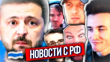 ХЕСУС: ЧТО ПО РФ? - В РФ ГОТОВЯТ ЧЕБУРНЕТ, АРЕСТ ДРУГА ЗАЛЕНЕСКОГО, НАТО ИСПУГАЛИСЬ ЗАЩИЩАТЬ УКРАИНУ