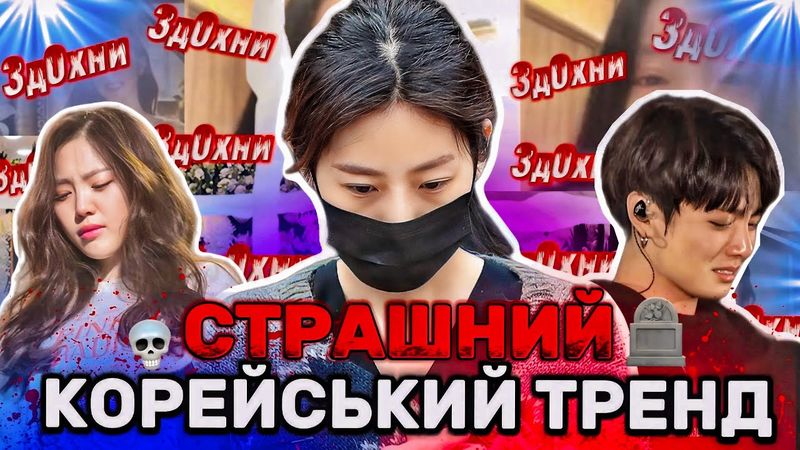 ТРЕНД НА СМЕРТЬ: Фанати доводять зірок до 💀 ЩО З НИМИ НЕ ТАК? Історія Кім Серон