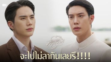 จะไปไม่ลากันเลยรึ!!!! | จาฤกรติชา Memoir Of Rati