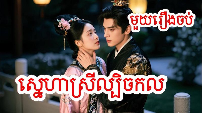 ស្នេហាស្រីល្បិចកល​​​ ១រឿងចប់