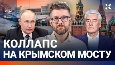 ⚡️В России падают дома. «Аэрофлот» взломали. Коллапс на Крымском мосту. WhatsApp заблокируют| ВОЗДУХ