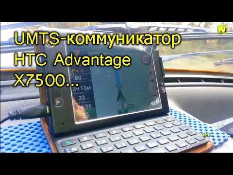 [Natalex] UMTS-коммуникатор HTC Advantage (X7500)...